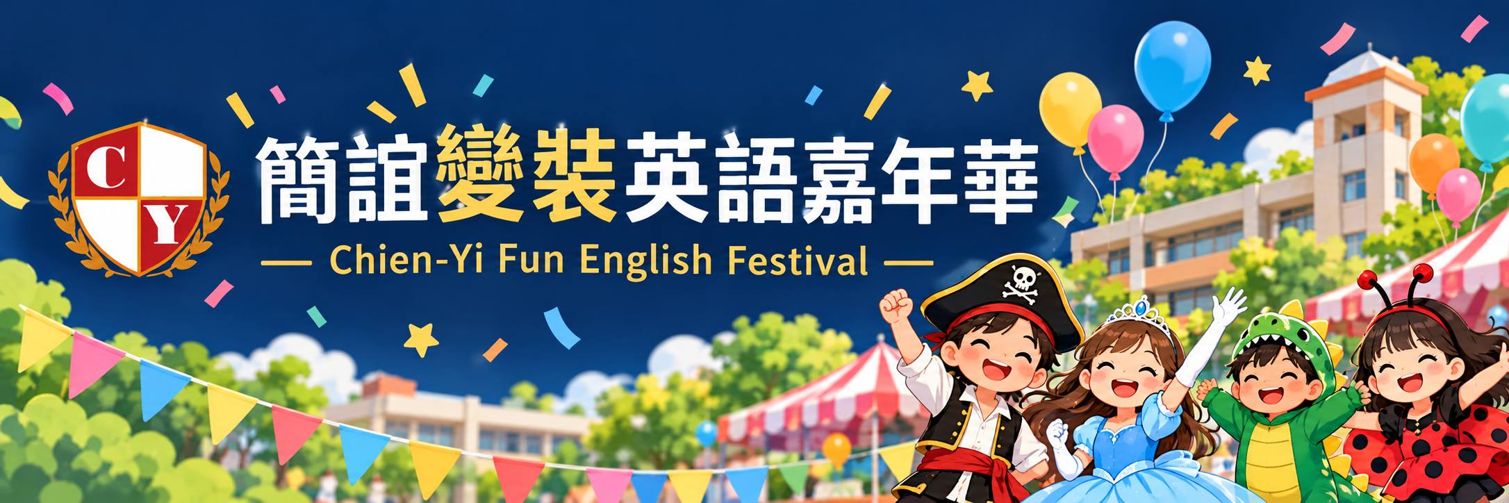 2026 簡誼變裝英語嘉年華，繽紛氣球與變裝孩子